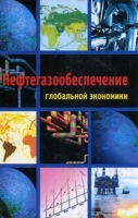 Нефтегазообеспечение глобальной экономики артикул 261a.