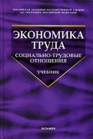 Экономика труда Социально-трудовые отношения артикул 265a.