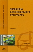 Экономика автомобильного транспорта артикул 267a.