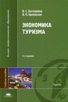 Экономика туризма артикул 268a.