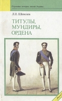Титулы, мундиры, ордена артикул 276a.