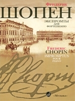 Фредерик Шопен Экспромты для фортепиано артикул 262a.