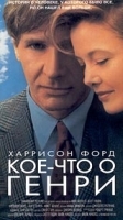 Кое-что о Генри артикул 5644a.