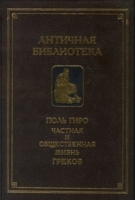Частная и общественная жизнь греков артикул 5689a.