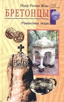 Бретонцы Романтики моря артикул 5702a.