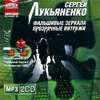 Фальшивые зеркала Прозрачные витражи (аудиокнига MP3 на 2 CD) артикул 5719a.