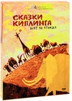 Сказки Киплинга (2 DVD) артикул 280a.