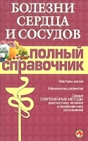 Болезни сердца и сосудов Полный справочник артикул 5646a.
