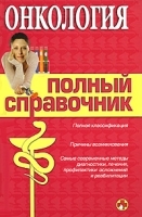 Онкология Полный справочник артикул 5648a.