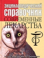 Энциклопедический справочник Современные лекарства артикул 5653a.