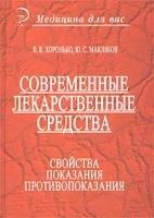 Современные лекарственные средства Свойства, показания, противопоказания артикул 5658a.