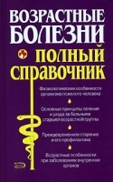 Возрастные болезни Полный справочник артикул 5662a.
