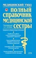 Медицинский уход Полный справочник медицинской сестры артикул 5664a.