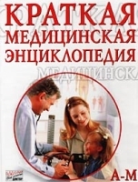 Краткая медицинская энциклопедия Том I (А - М) артикул 5669a.