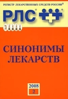 Регистр лекарственных средств России РЛС Синонимы лекарств Выпуск 2, 2008 артикул 5672a.