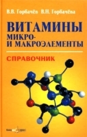 Витамины, микро- и макроэлементы Справочник артикул 5673a.