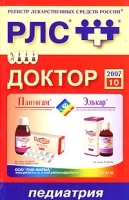 Регистр лекарственных средств России РЛС Доктор Выпуск 10 Педиатрия артикул 5674a.