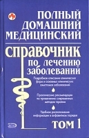 Полный домашний медицинский справочник по лечению заболеваний Том 1 артикул 5675a.