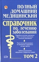 Полный домашний медицинский справочник по лечению заболеваний Том 2 артикул 5676a.