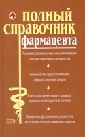 Полный справочник фармацевта артикул 5677a.