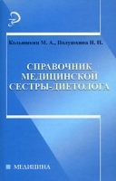Справочник медицинской сестры-диетолога артикул 5684a.