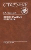 Особо опасные инфекции Справочник артикул 5687a.