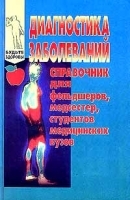 Диагностика заболеваний Справочник для фельдшеров, медсестер, студентов медицинских вузов артикул 5688a.