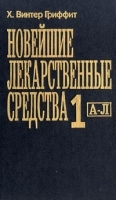 Новейшие лекарственные средства 1 А - Л артикул 5690a.