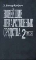 Новейшие лекарственные средства М - Я артикул 5691a.