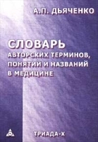 Словарь авторских терминов, понятий и названий в медицине артикул 5693a.