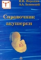 Справочник акушерки артикул 5694a.