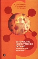 Энтеральное искусственное питание в клинической медицине артикул 5695a.