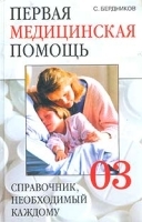 Первая медицинская помощь Справочник, необходимый каждому артикул 5696a.