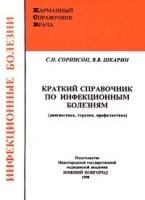 Краткий справочник по инфекционным болезням (диагностика, терапия, профилактика) артикул 5697a.