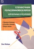 Справочник по рассеянному склерозу для больных и их близких артикул 5698a.