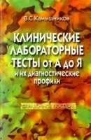 Клинические лабораторные тесты от А до Я и их диагностические профили Справочное пособие артикул 5700a.