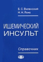 Ишемический инсульт Справочник артикул 5701a.