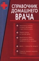 Справочник домашнего врача Часть 2 артикул 5704a.