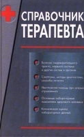 Справочник терапевта Том 2 артикул 5707a.