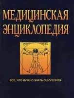 Медицинская энциклопедия Все, что нужно знать о болезнях артикул 5709a.