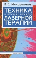 Техника и методики процедур лазерной терапии Справочник артикул 5714a.