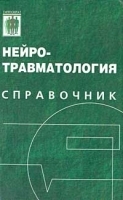 Нейротравматология Справочник артикул 5717a.