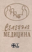 Семейная медицина Руководство в 2 томах Том 1 артикул 5718a.
