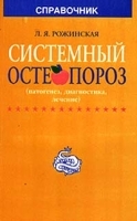Системный остеопороз (патогенез, диагностика, лечение) Справочник артикул 5720a.