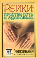 Рейки - простой путь к здоровью Уникальная исцеляющая методика артикул 5721a.