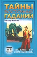 Тайны восточных гаданий артикул 5722a.