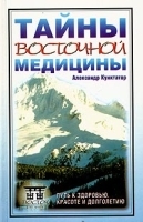 Тайны восточной медицины Путь к здоровью, красоте и долголетию артикул 5723a.