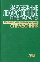 Зарубежные лекарственные препараты Фармакотерапевтический справочник артикул 5724a.