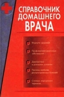 Справочник домашнего врача Часть 1 артикул 5729a.