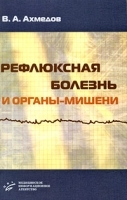 Рефлюксная болезнь и органы-мишени артикул 5780a.
